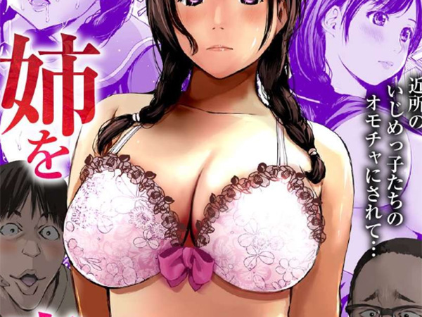 姉を売った日～近所のいじめっ子たちのオモチャにされて…～