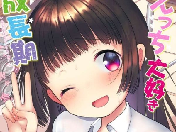 えっち大好き成長期