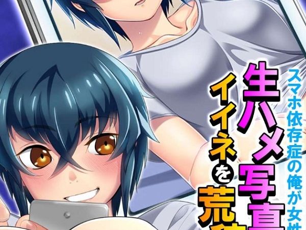 【新装版】スマホ依存症の俺が女性化！生ハメ写真でイイネを荒稼ぎ！？