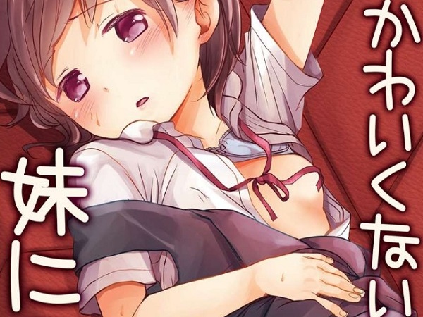 オレのかわいくない妹について