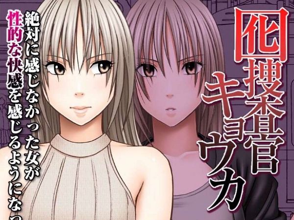 囮捜査官キョウカ-絶対に感じなかった女が性的な快感を感じるようになったら…-
