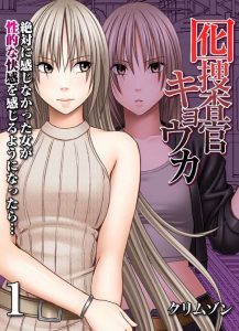 囮捜査官キョウカ-絶対に感じなかった女が性的な快感を感じるようになったら…-