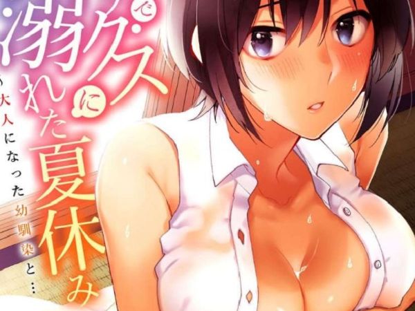 田舎でセックスに溺れた夏休み～大人になった幼馴染と…