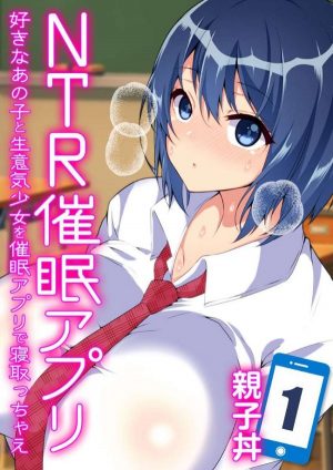 NTR催眠アプリ-好きなあの子と生意気少女を催眠アプリで寝取っちゃえ-