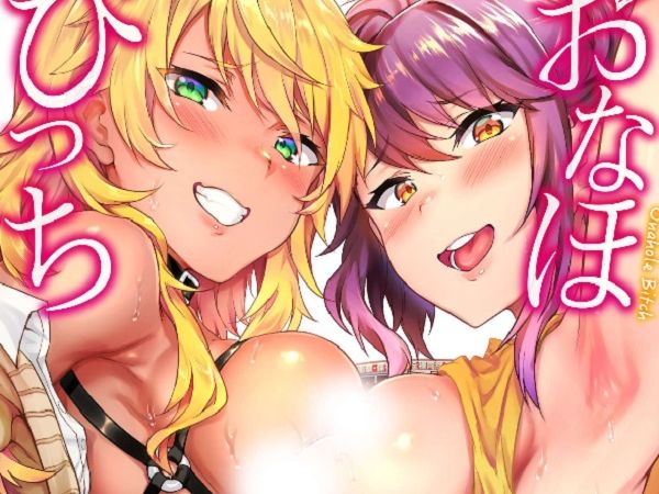 おなほびっち