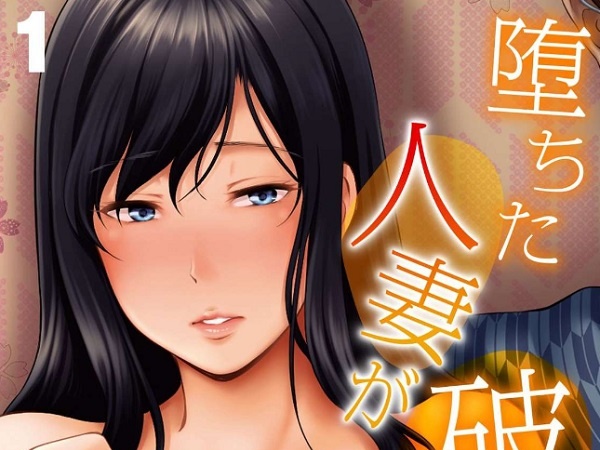 堕ちた人妻が破滅するまで