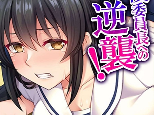 傲慢委員長への逆襲！ ～クラスメイトとイケナイ共謀～